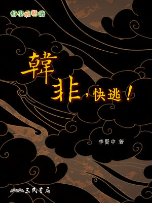 cover image of 韓非，快逃！